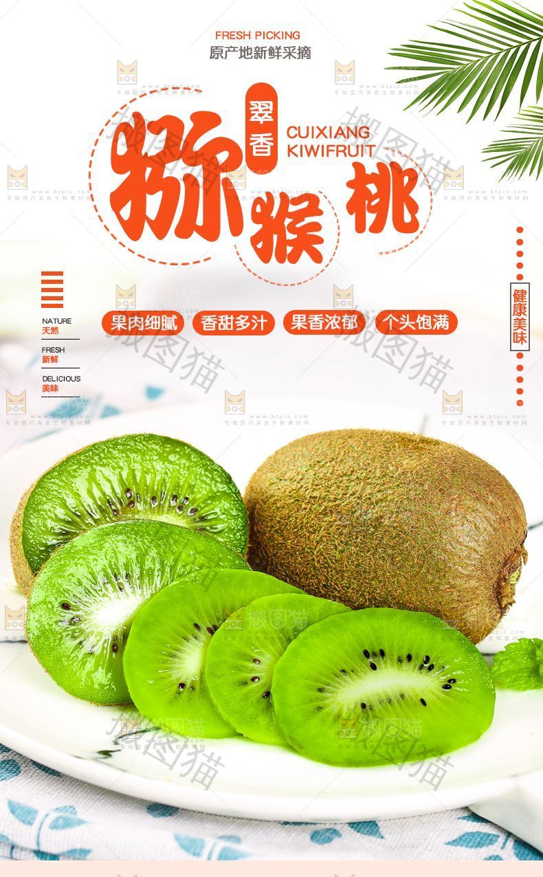 翠香猕猴桃详情页设计