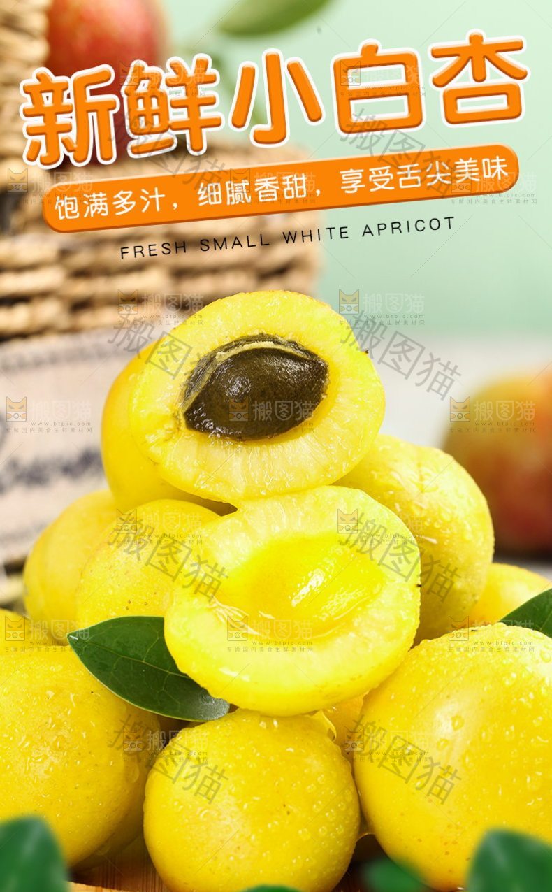 新鲜小白杏详情页