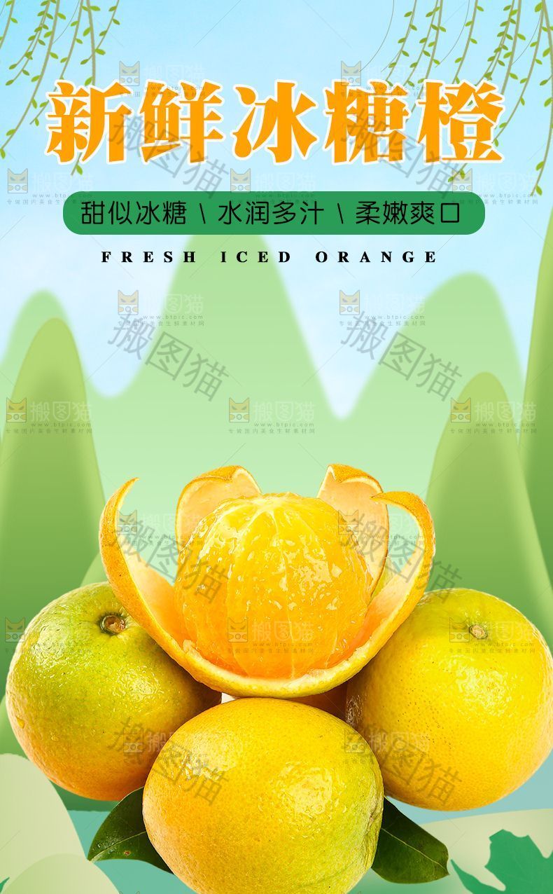 冰糖橙详情页设计