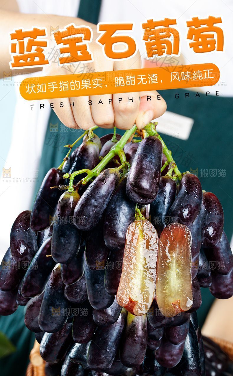 蓝宝石葡萄详情页