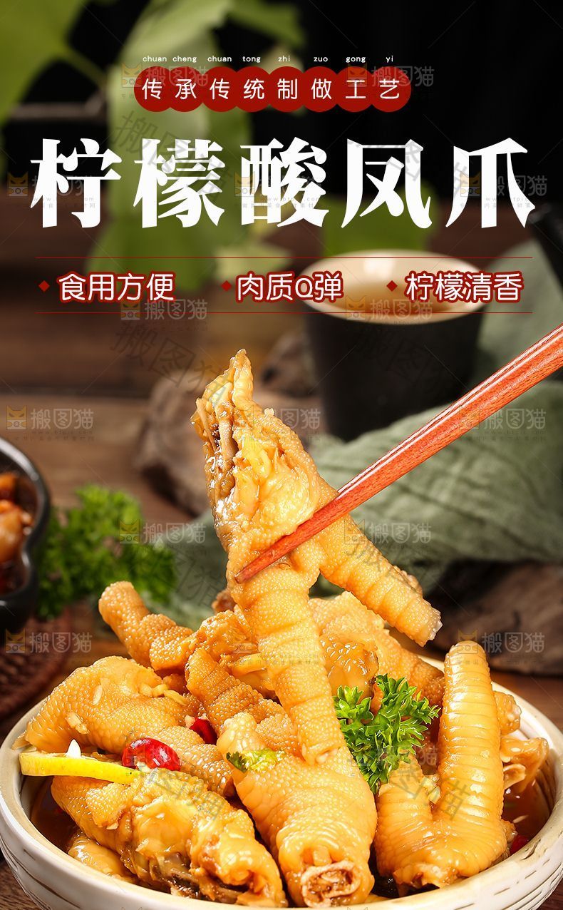 柠檬酸凤爪详情页设计
