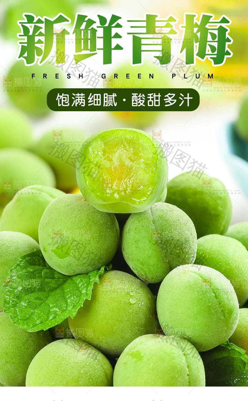 新鲜青梅详情页