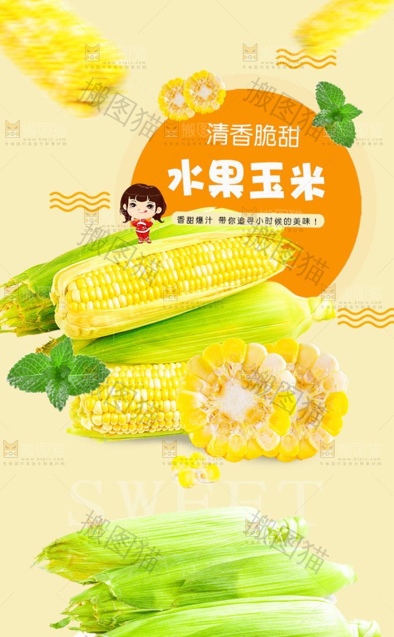 水果玉米详情页设计