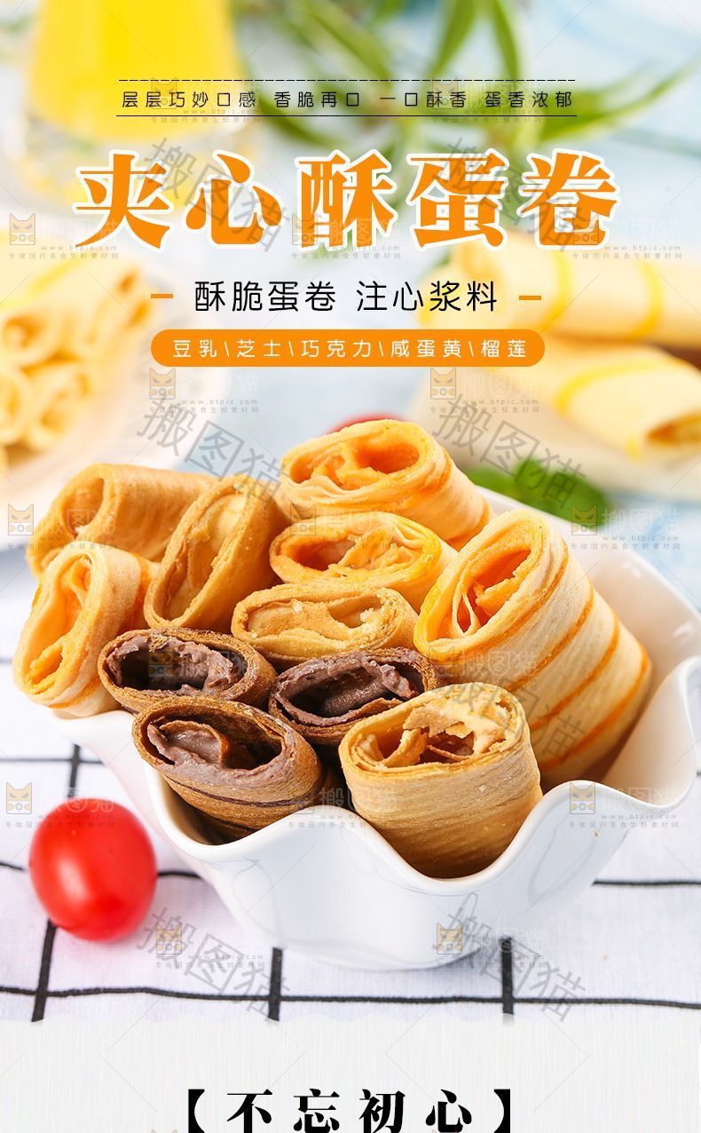 夹心酥蛋卷详情页设计
