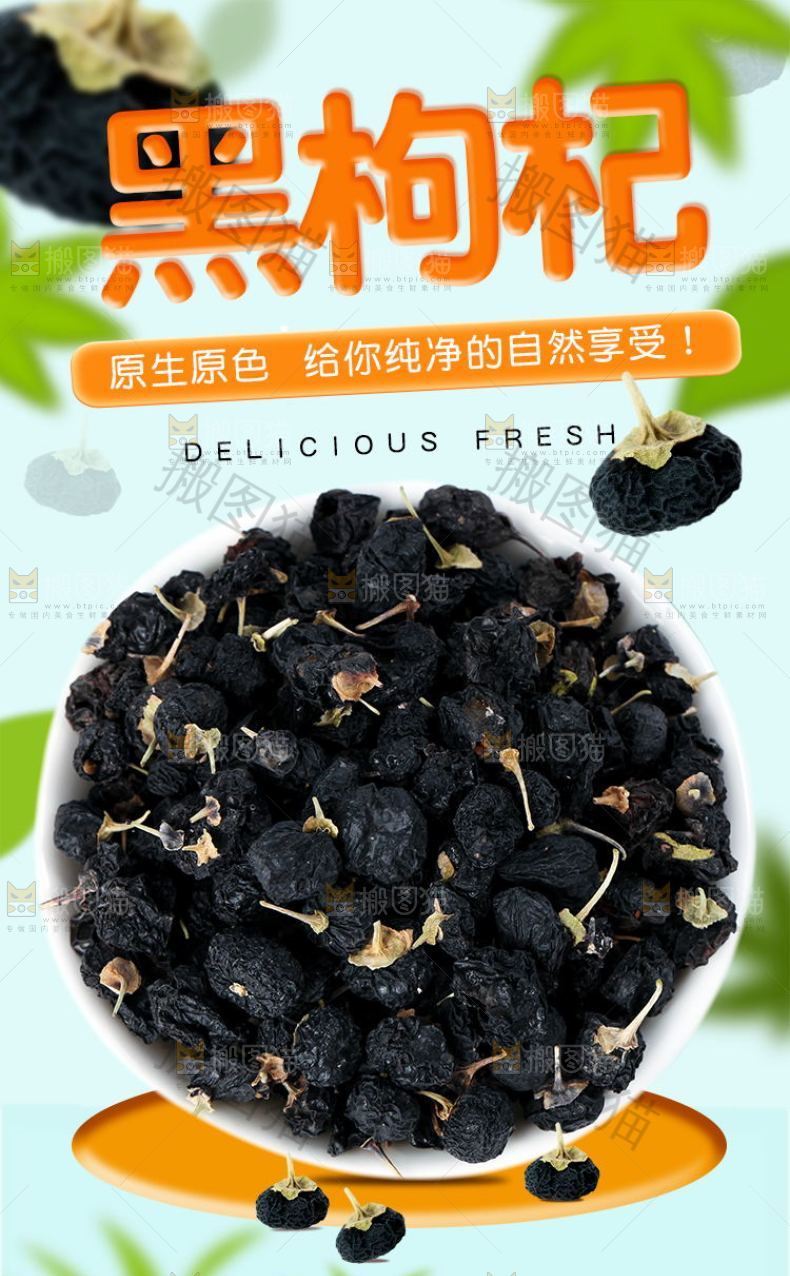 黑枸杞详情页设计