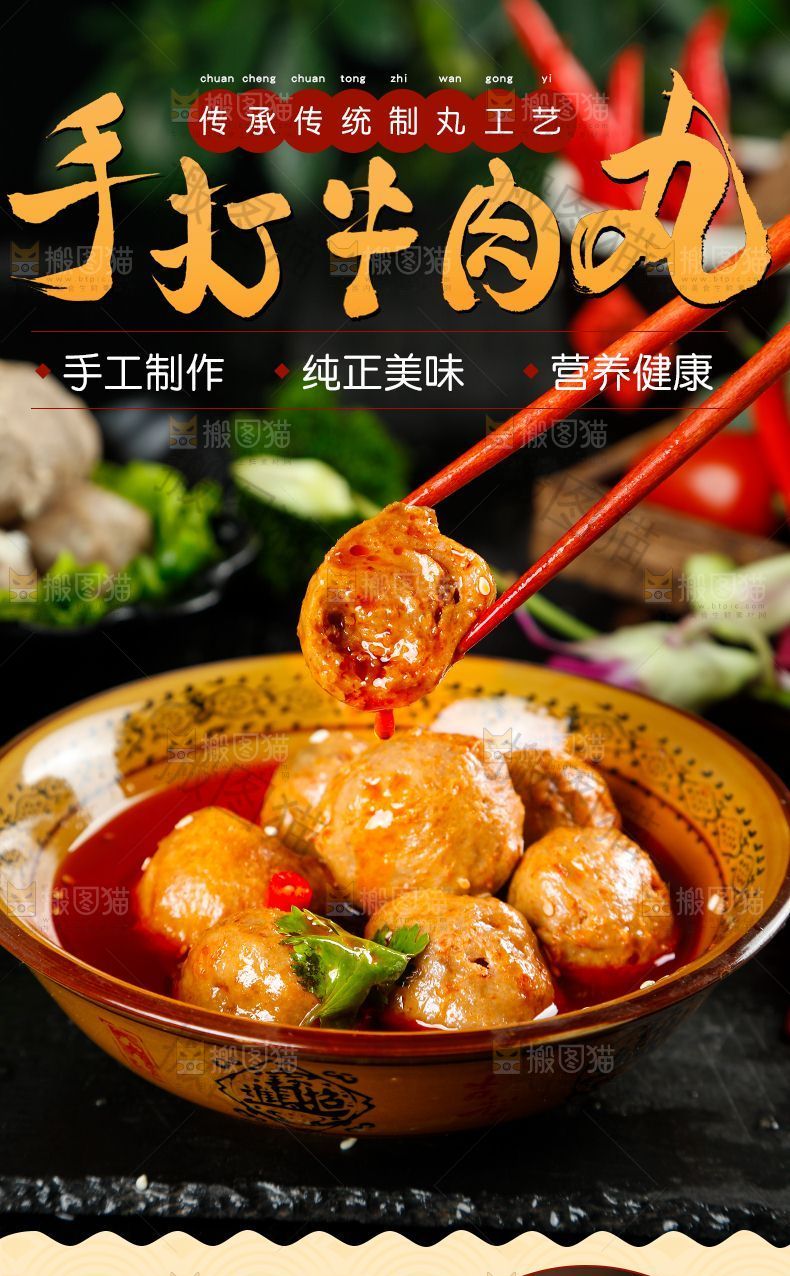 手打牛肉丸详情页设计