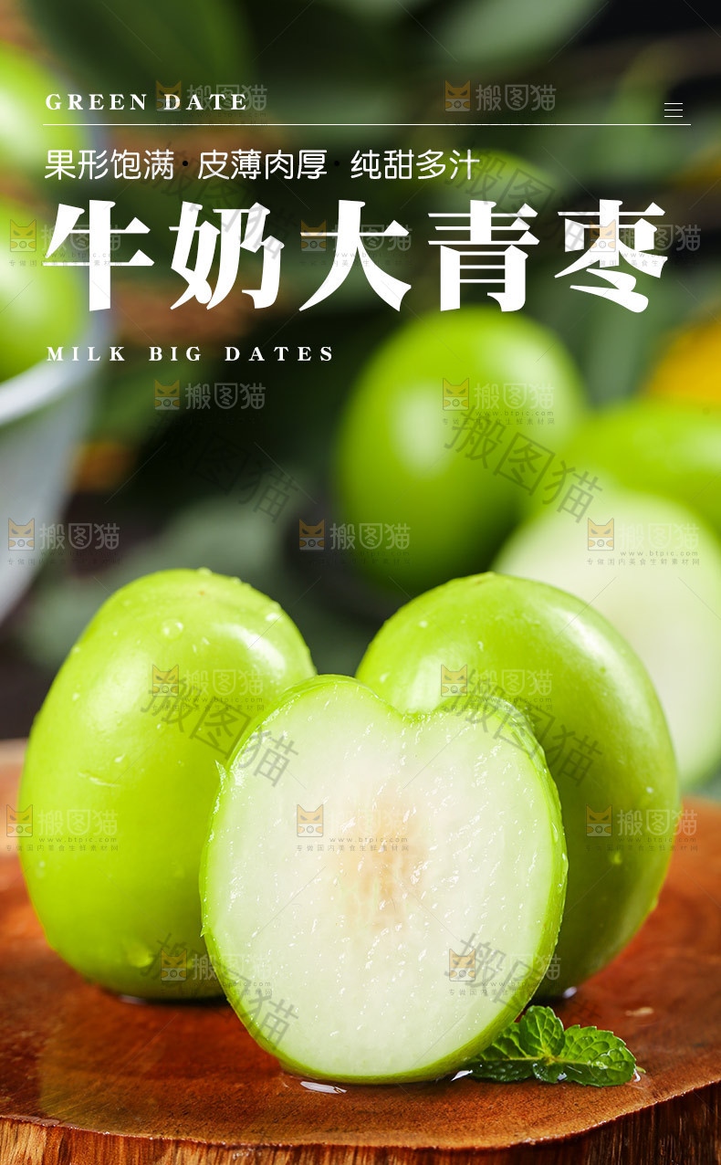 牛奶大青枣详情页