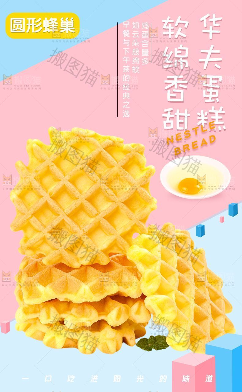 华夫蛋糕详情页设计