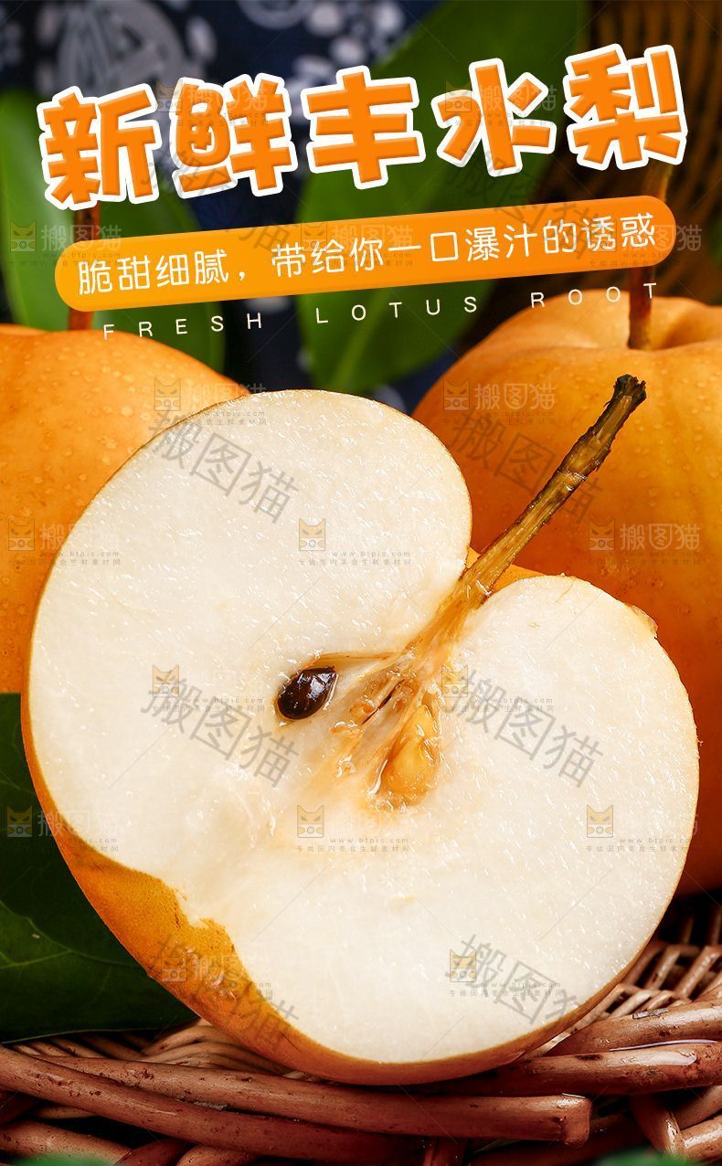 新鲜丰水梨
