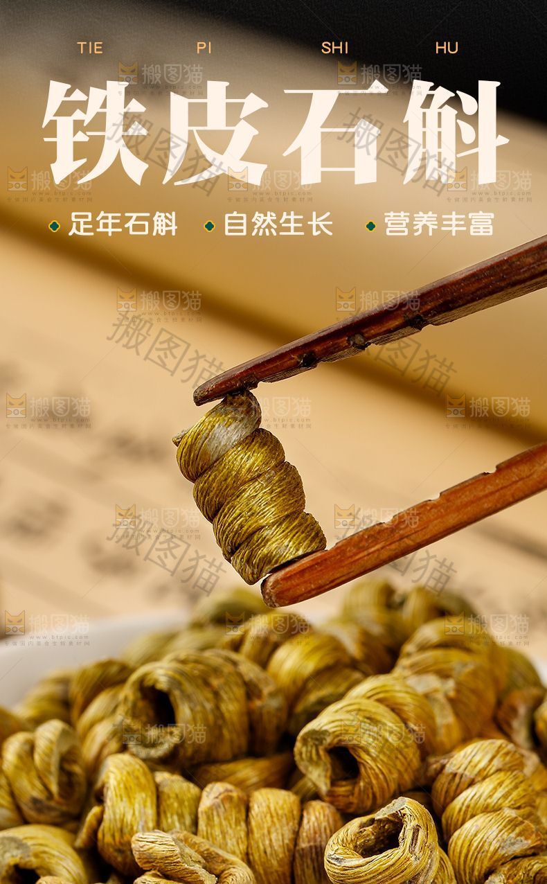 铁皮石斛