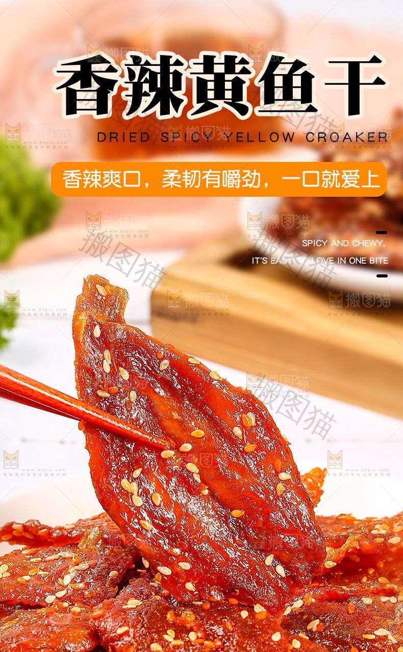 香辣黄鱼干详情页