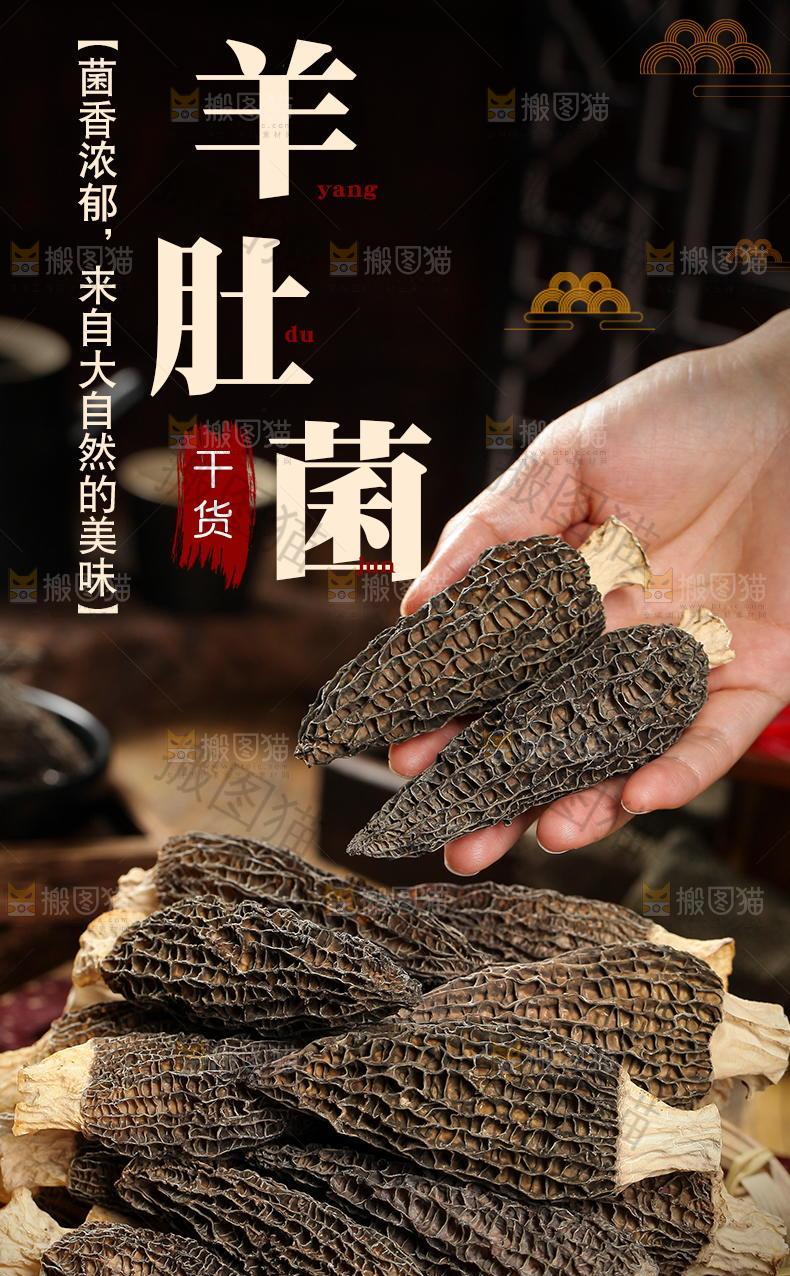 羊肚菌详情页设计