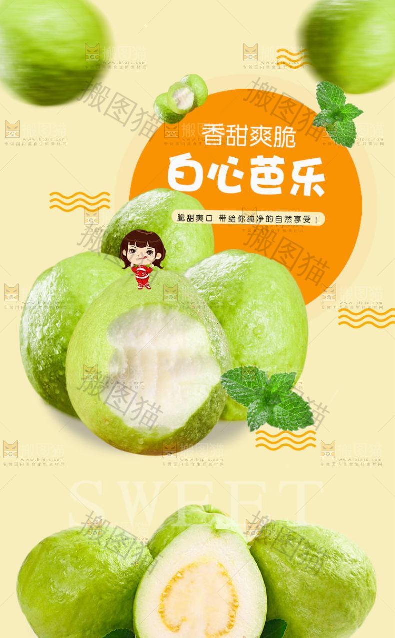 白心芭乐详情页设计