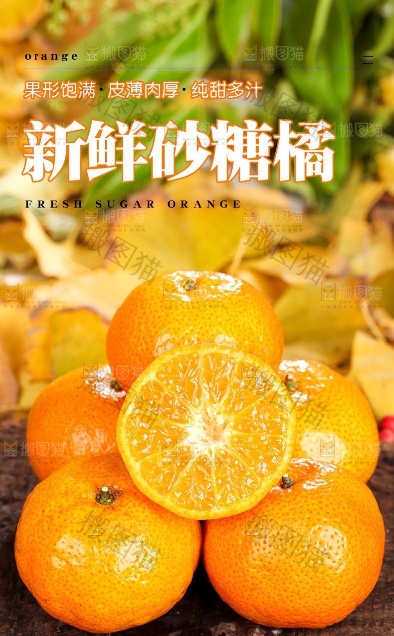 砂糖橘详情页设计