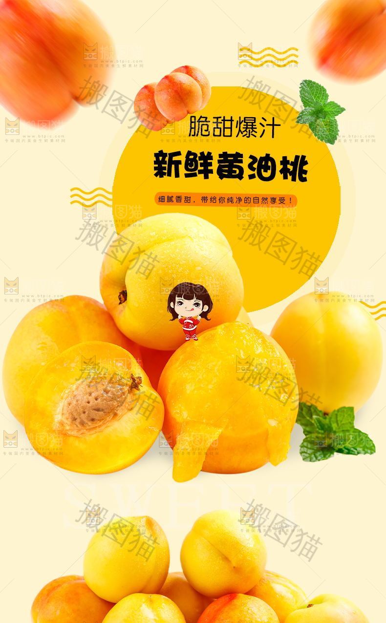 新鲜黄油桃详情页
