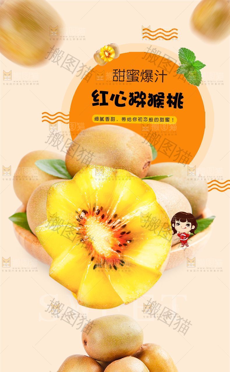 红心猕猴桃详情页设计