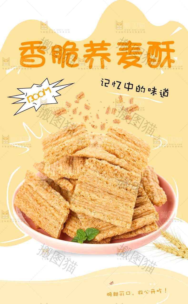 香脆荞麦酥详情页设计