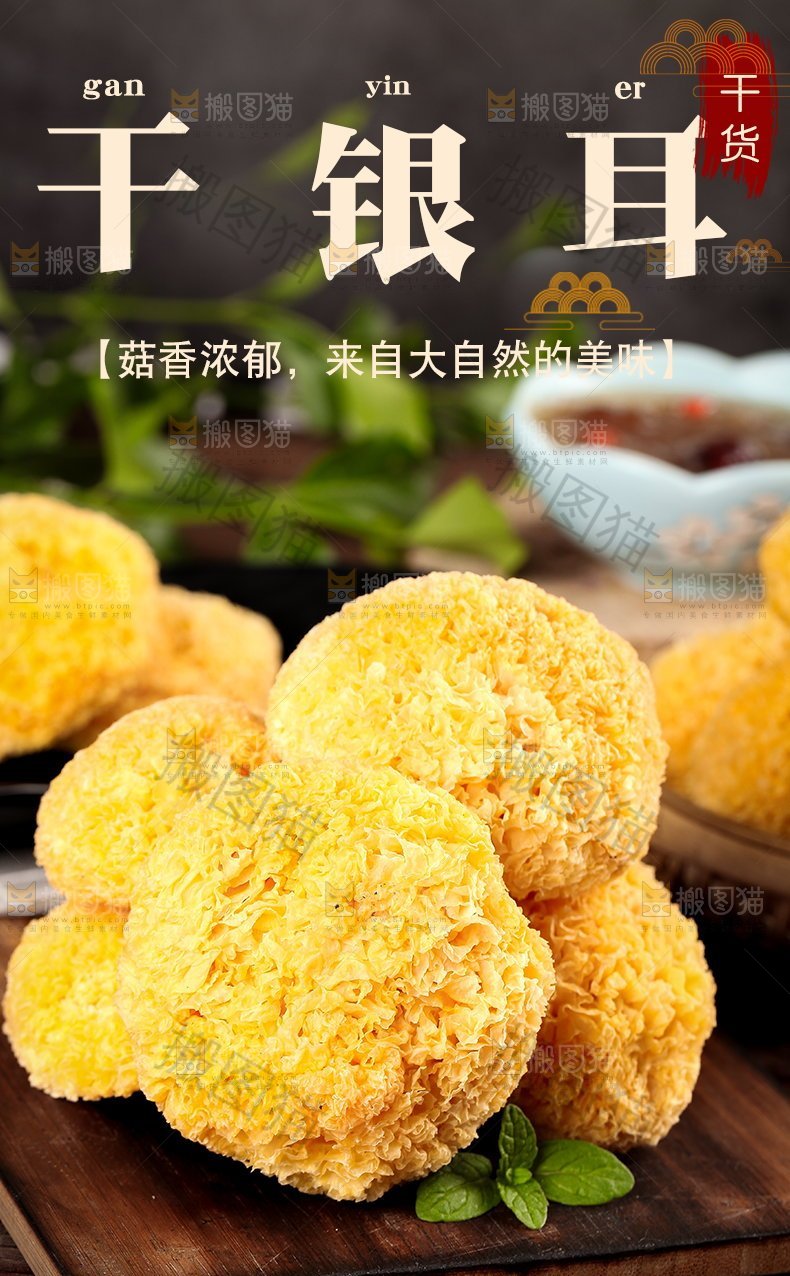 干银耳详情页