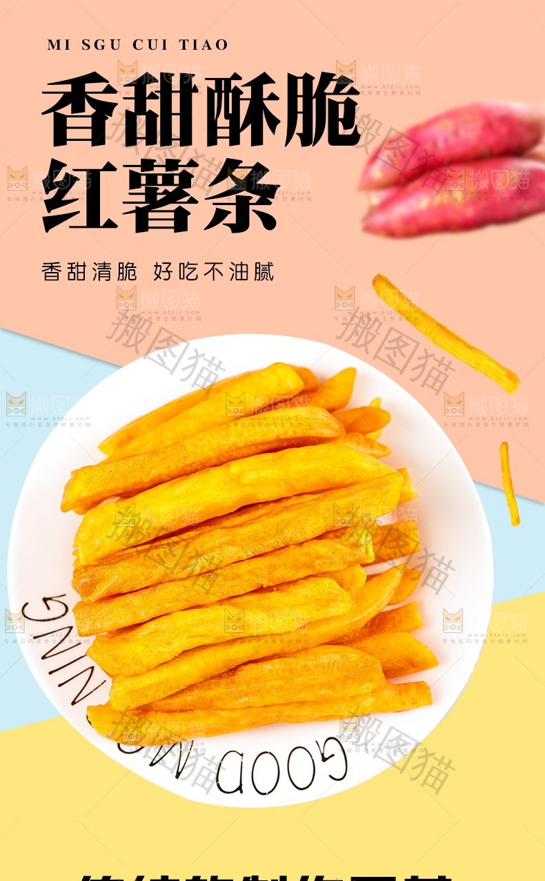香甜酥脆红薯条