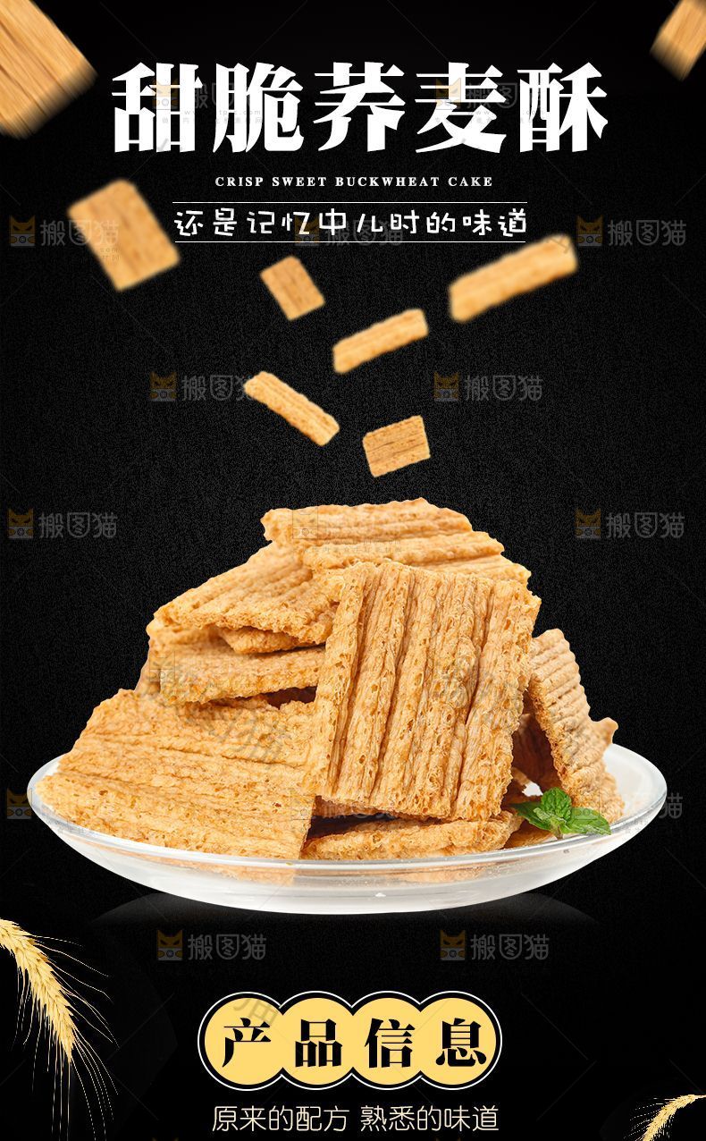 甜脆荞麦酥详情