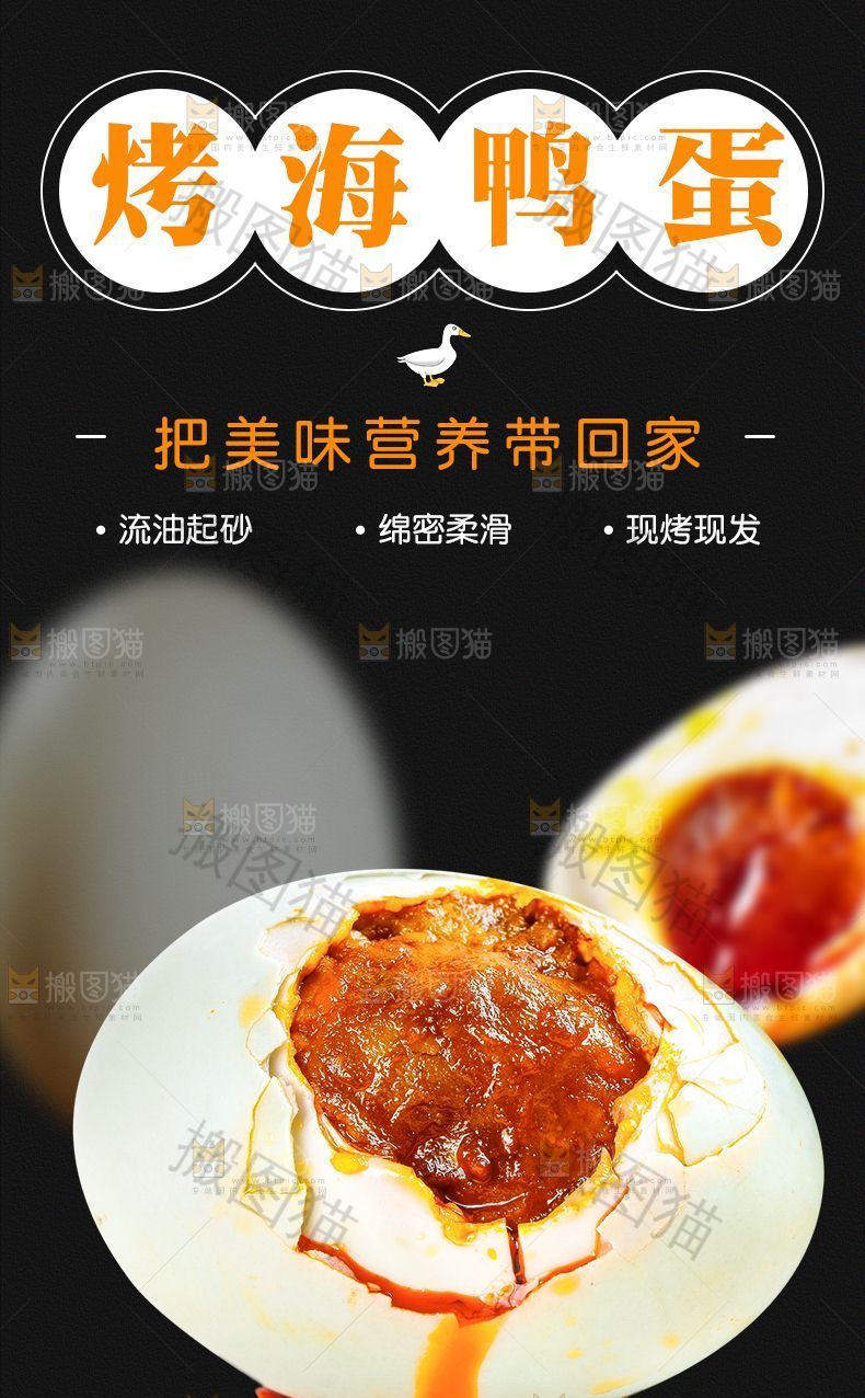 烤海鸭蛋详情页设计