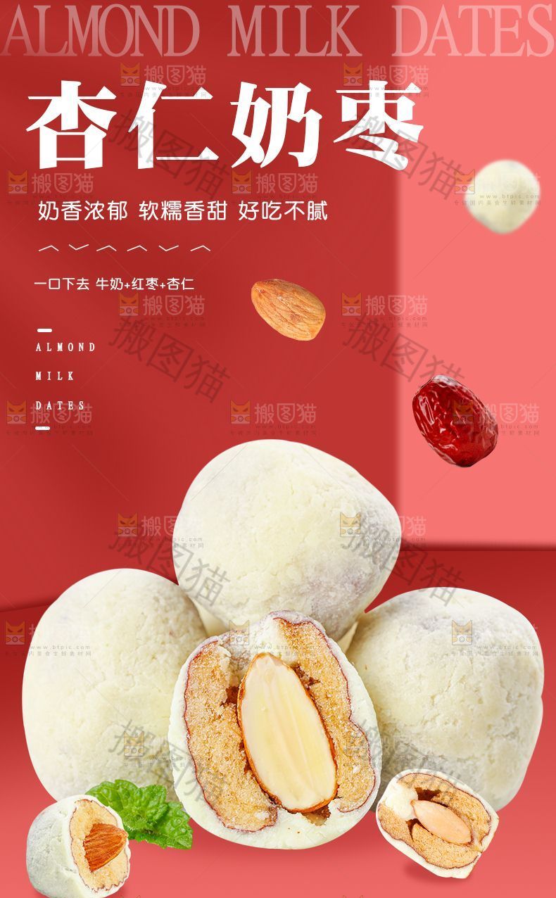 杏仁奶枣详情