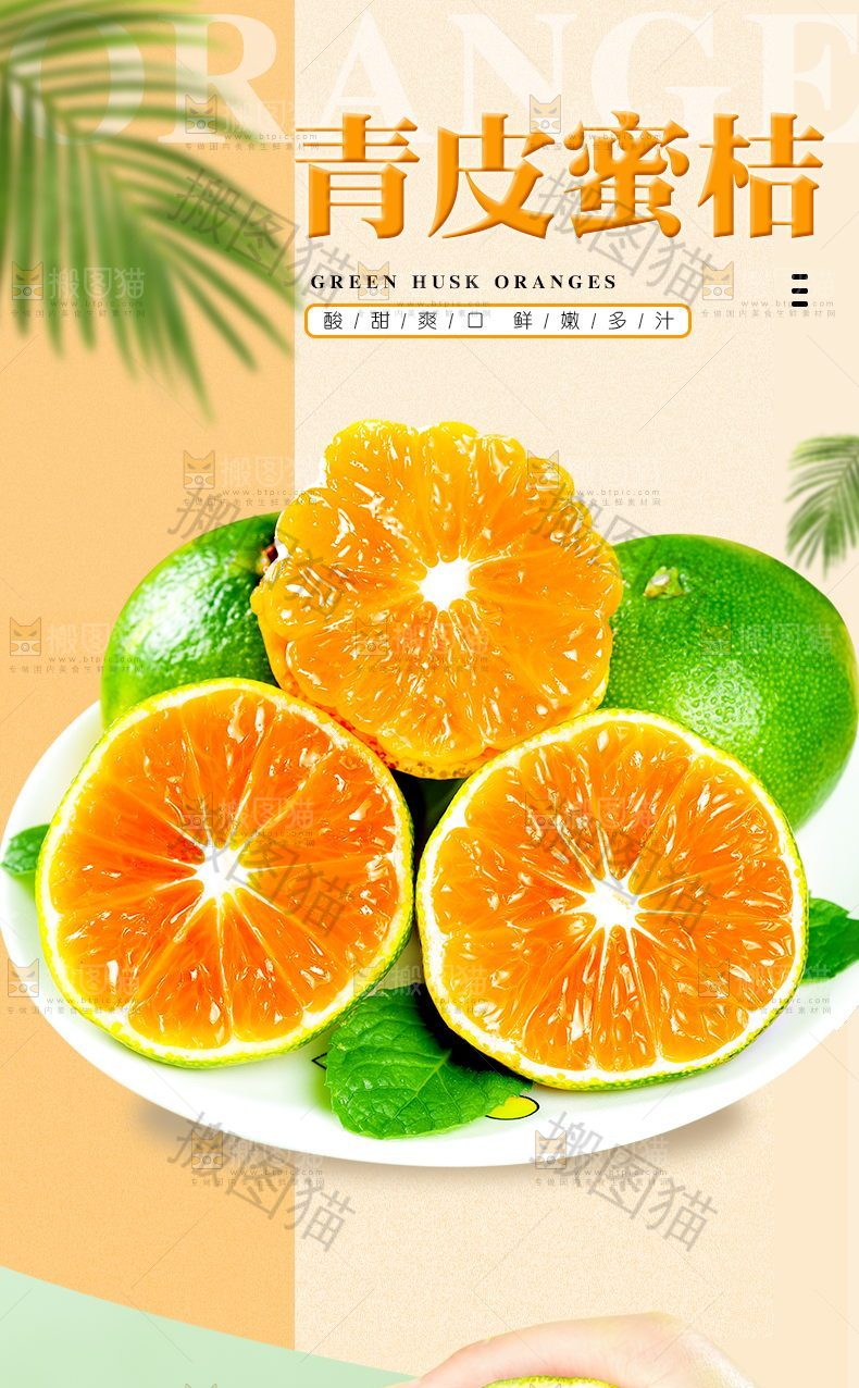 青皮蜜桔详情页设计