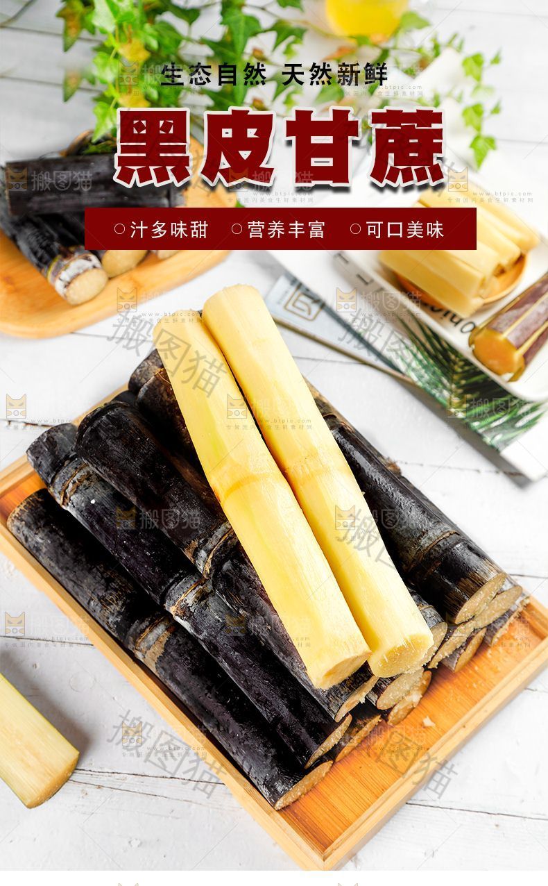 黑皮甘蔗详情页设计