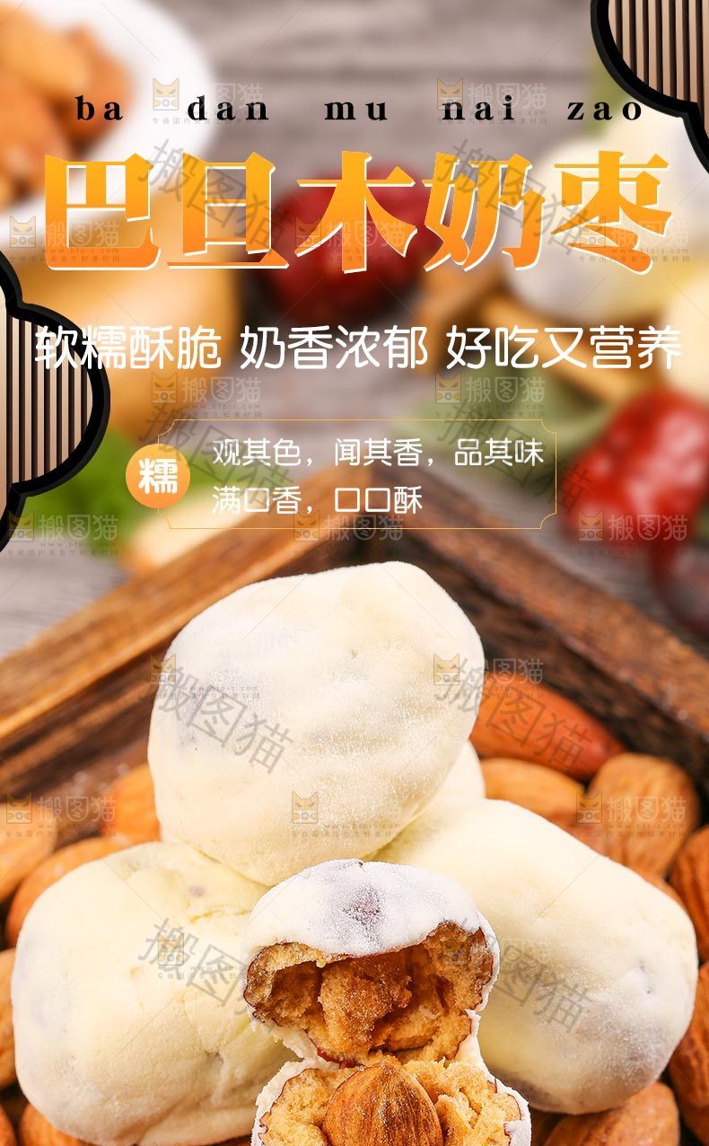 巴旦木奶枣详情