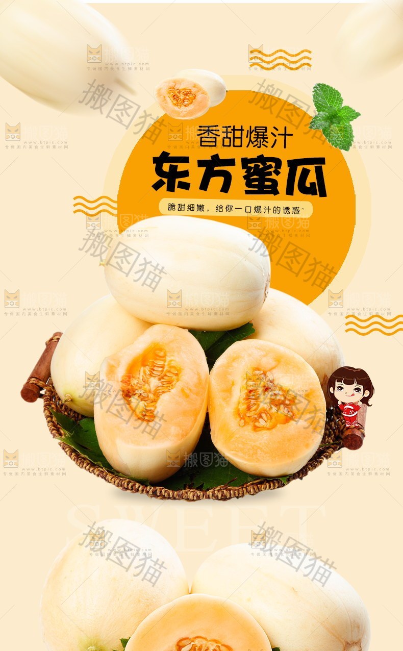 东方蜜瓜详情