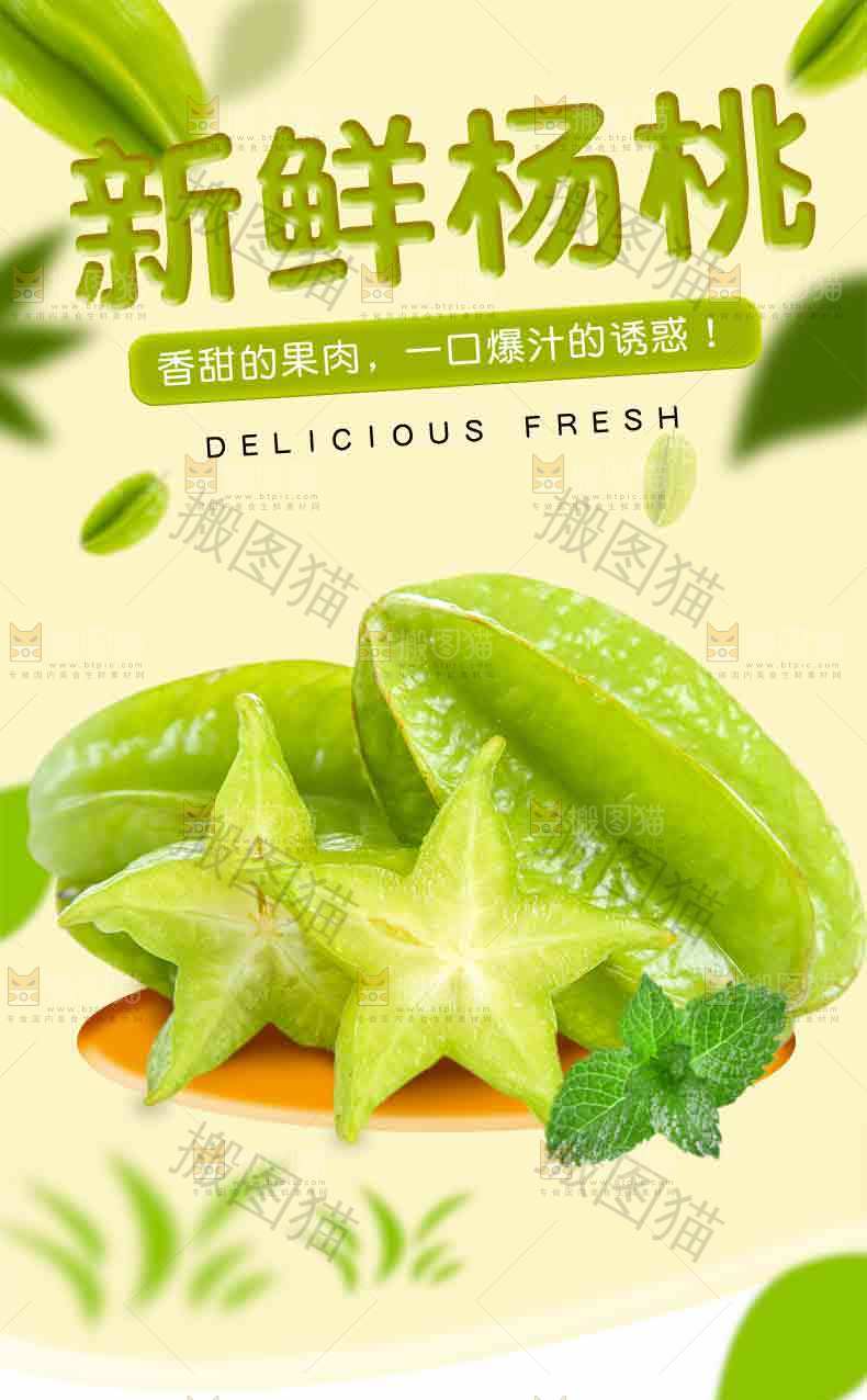 杨桃详情页设计