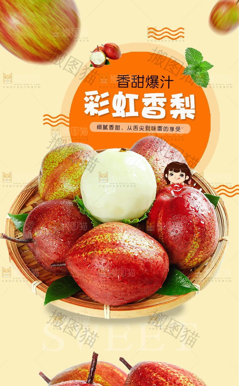 彩虹香梨详情