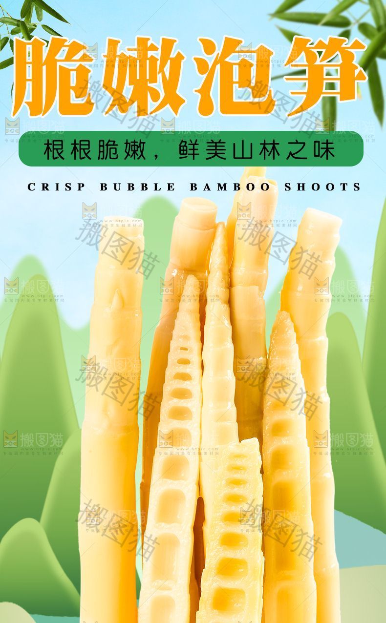 脆嫩泡笋详情页设计