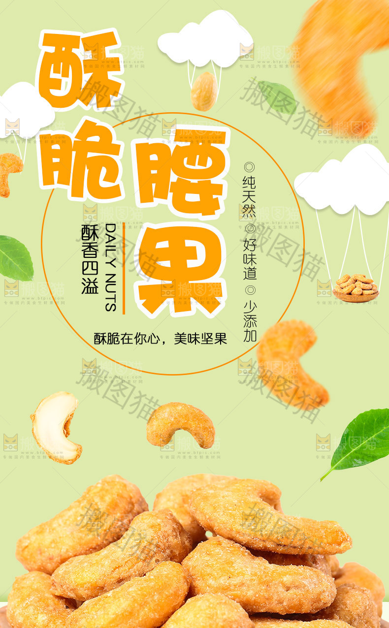 酥脆腰果详情页