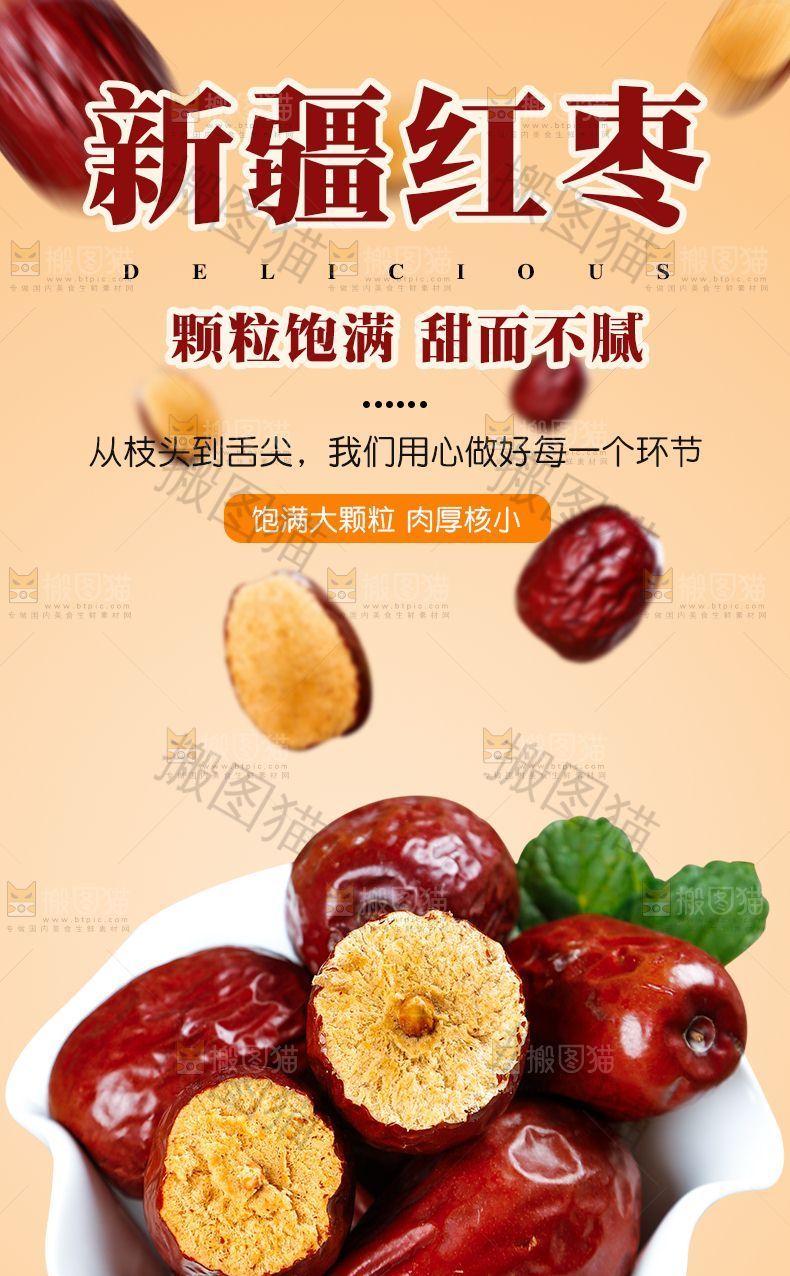 新疆红枣详情页设计