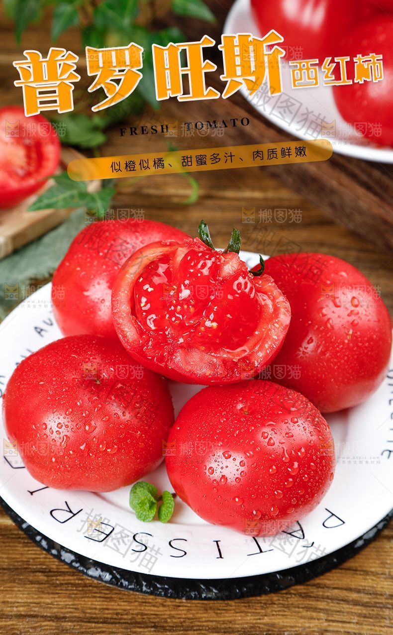 普罗旺斯西红柿详情