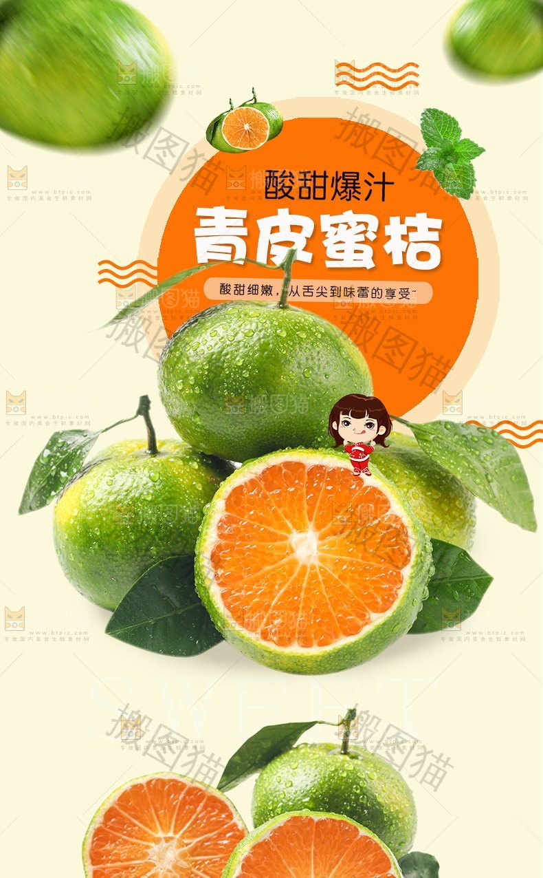 青皮蜜桔详情页