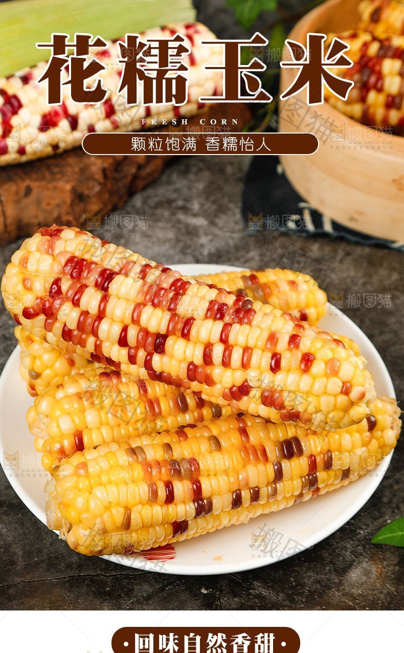 花糯玉米详情页