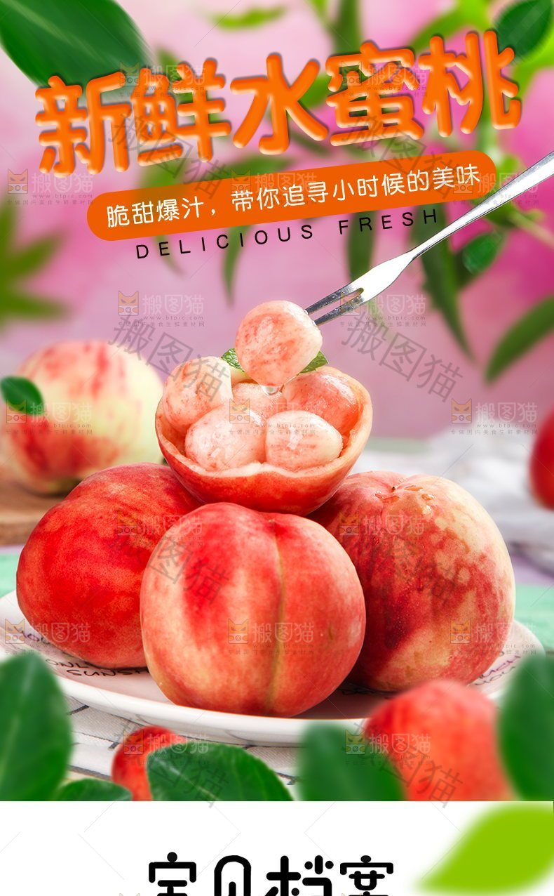 新鲜水蜜桃详情页