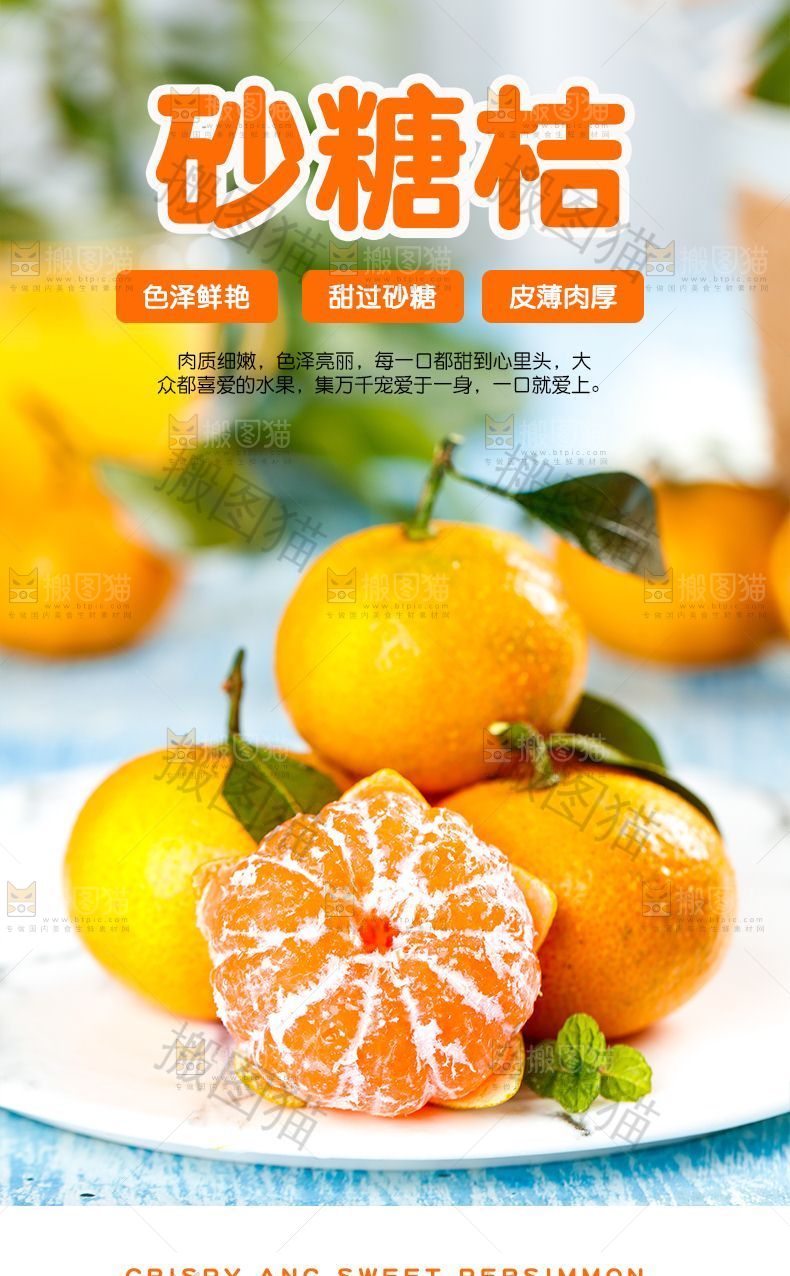 砂糖桔详情页设计