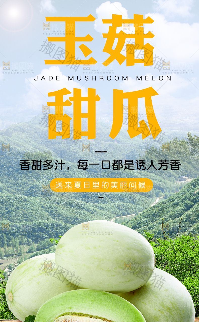 玉菇甜瓜详情页设计
