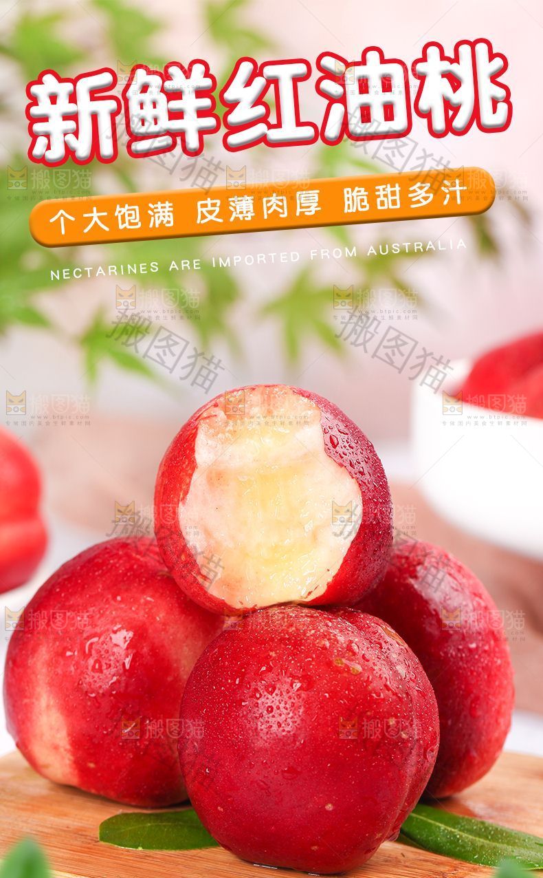 新鲜红油桃