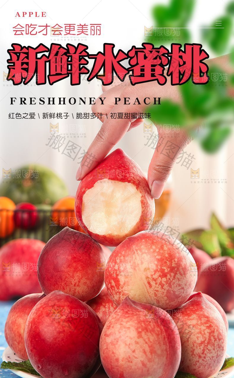 新鲜水蜜桃