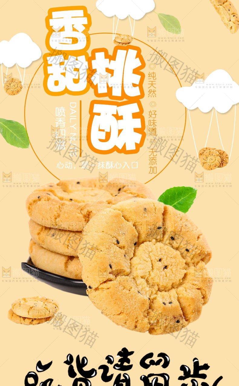 香甜桃酥详情页