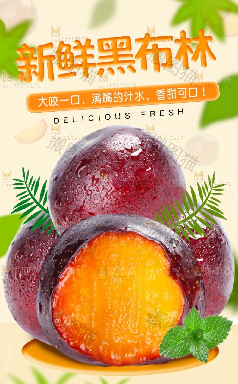 新鲜黑布林详情页