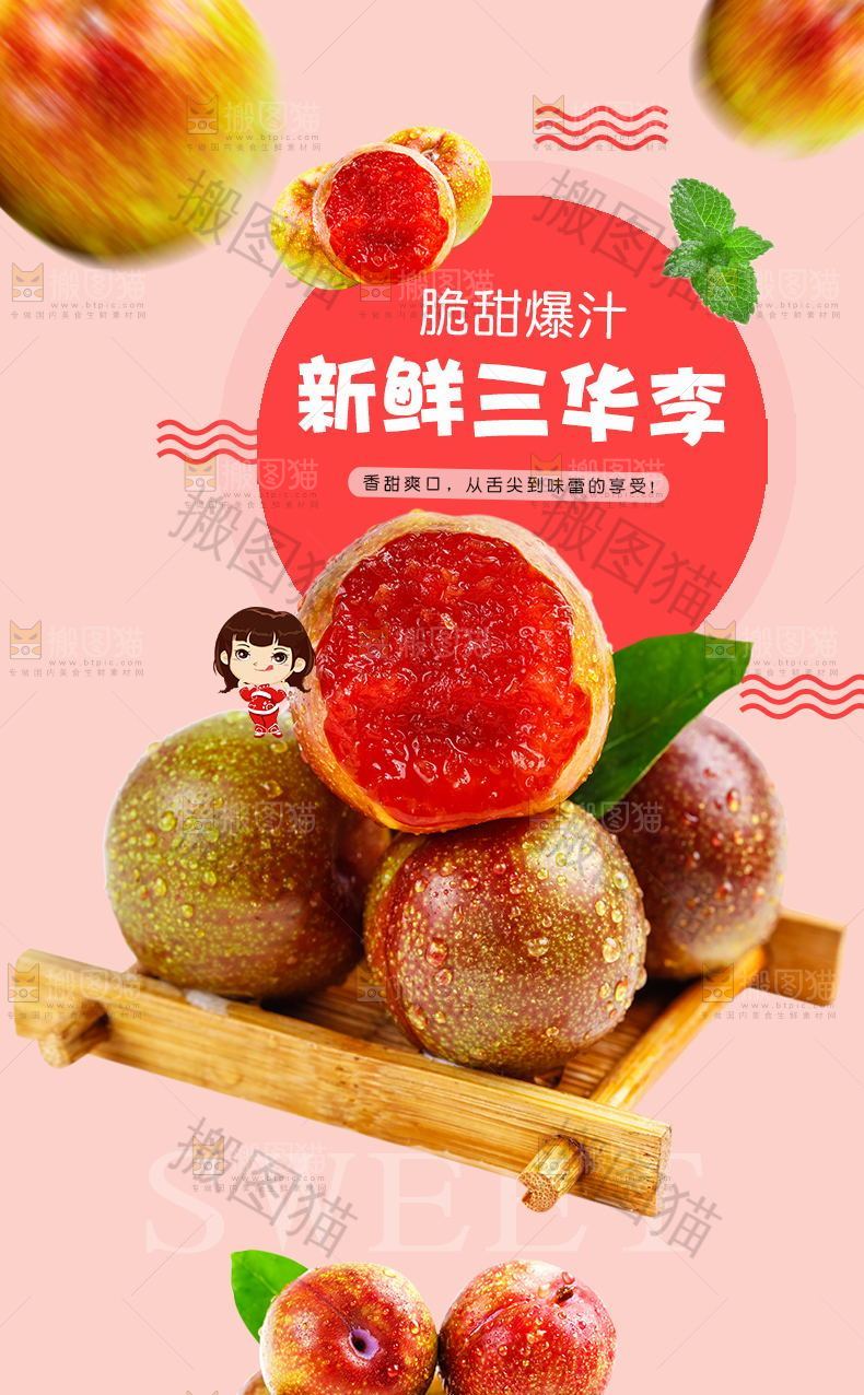 新鲜三华李详情页