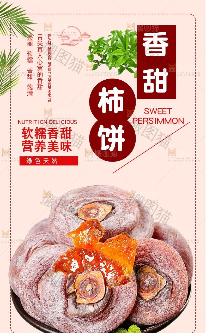 香甜柿饼详情