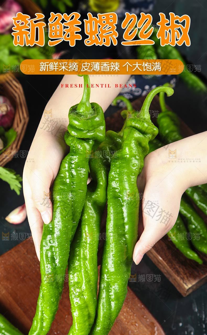 新鲜螺丝椒详情页设计