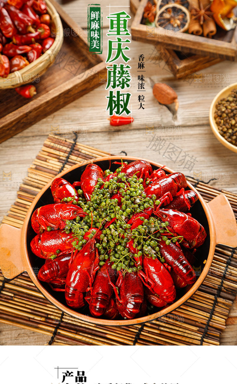 重庆藤椒详情页设计