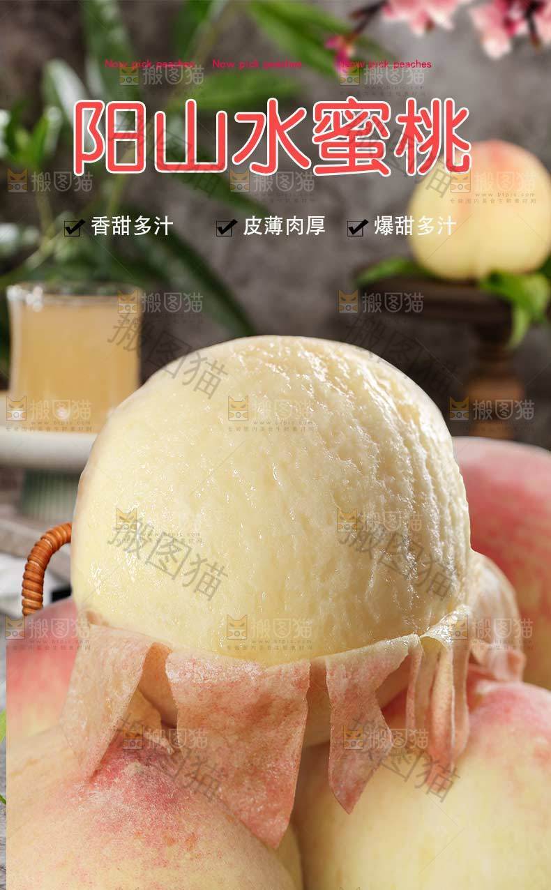 阳山水蜜桃详情页设计